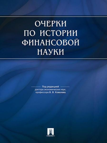Обложка книги  «Очерки по истории финансовой науки. 2 издание»