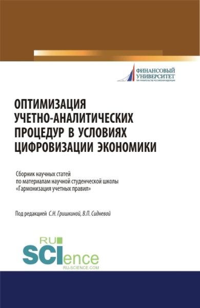 Обложка книги  «Оптимизация учетно-аналитических процедур в условиях цифровизации экономики. (Бакалавриат). (Магистратура). (Специалитет). Сборник статей»