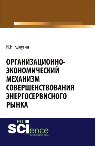 Обложка книги  «Организационно-экономический механизм совершенствования энергосервисного рынка. (Бакалавриат, Магистратура, Специалитет). Монография.»
