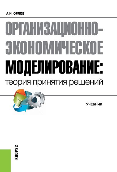 Обложка книги  «Организационно-экономическое моделирование: теория принятия решений. (Бакалавриат, Специалитет). Учебник.»