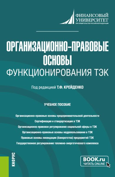 Обложка книги  «Организационно-правовые основы функционирования ТЭК. (Бакалавриат, Магистратура). Учебное пособие.»