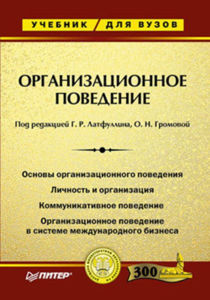 Обложка книги  «Организационное поведение. Учебник для ВУЗов»