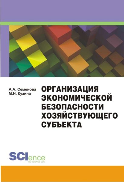 Обложка книги  «Организация экономической безопасности хозяйствующего субъекта. Учебно-методическое пособие»