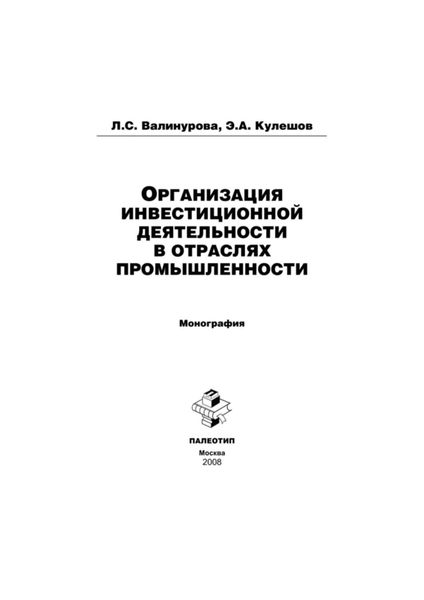 Обложка книги  «Организация инвестиционной деятельности в отраслях промышленности»
