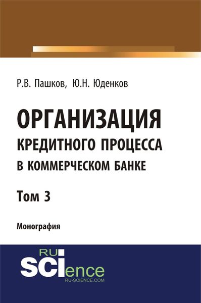 Обложка книги  «Организация кредитного процесса в коммерческом банке. Том 3. (Аспирантура, Бакалавриат, Магистратура, Специалитет). Монография.»