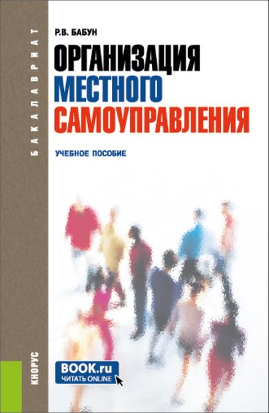 Обложка книги  «Организация местного самоуправления. (Бакалавриат). Учебное пособие.»