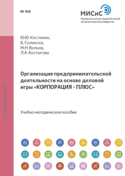 Обложка книги  «Организация предпринимательской деятельности на основе деловой игры «корпорация – плюс»»
