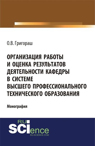 Обложка книги  «Организация работы и оценка результатов деятельности кафедры в системе высшего профессионального технического образования. (Бакалавриат, Магистратура). Монография.»