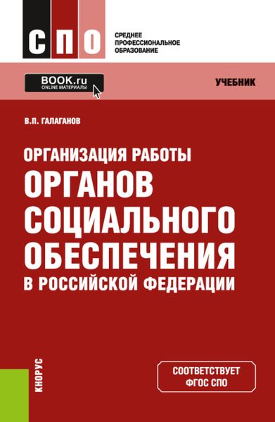 Обложка книги  «Организация работы органов социального обеспечения в Российской Федерации. (СПО). Учебник.»