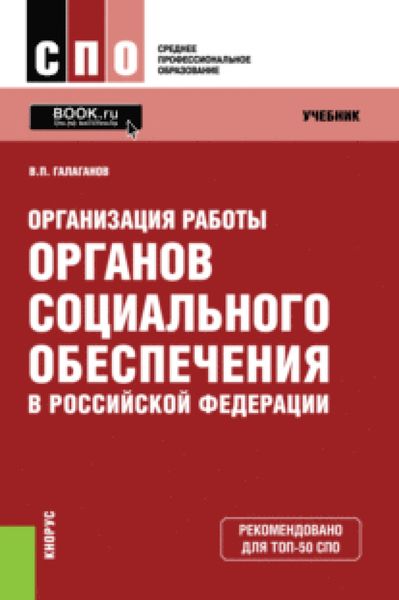 Обложка книги  «Организация работы органов социального обеспечения в Российской Федерации. (СПО). Учебник.»