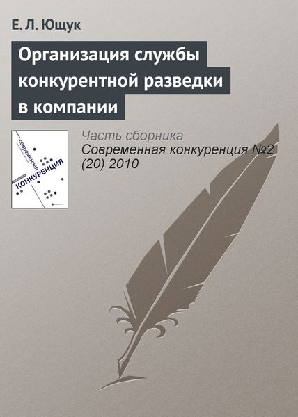 Обложка книги  «Организация службы конкурентной разведки в компании»