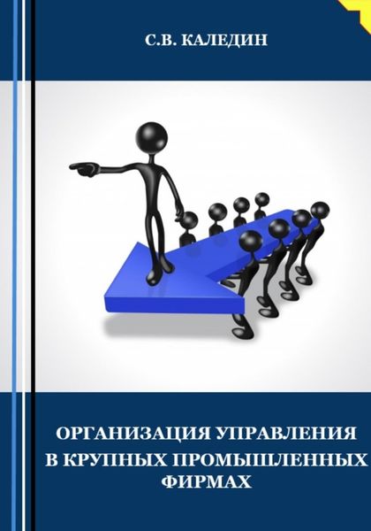 Обложка книги  «Организация управления в крупных промышленных фирмах»