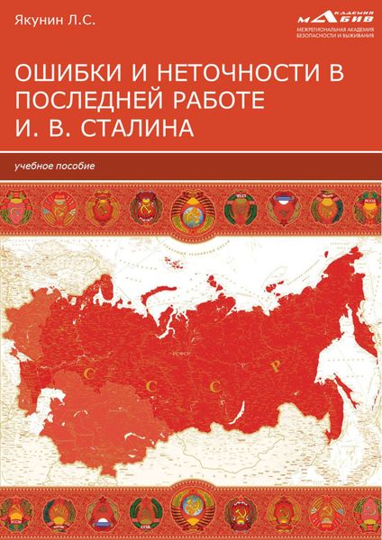 Обложка книги  «Ошибки и неточности в последней работе И. В. Сталина»