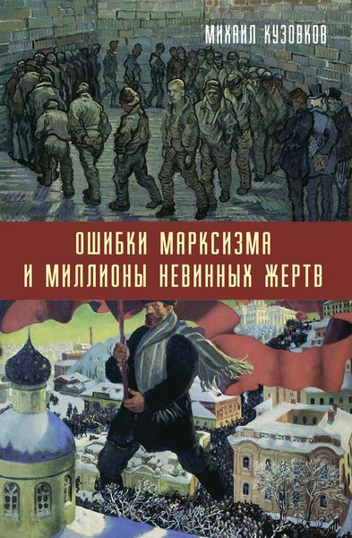 Обложка книги  «Ошибки марксизма и миллионы невинных жертв»