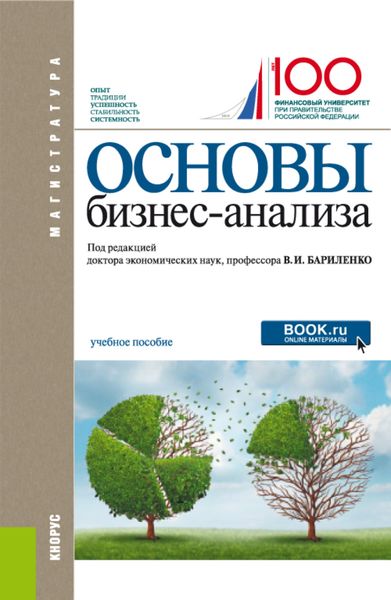 Обложка книги  «Основы бизнес-анализа. (Магистратура). Учебное пособие.»