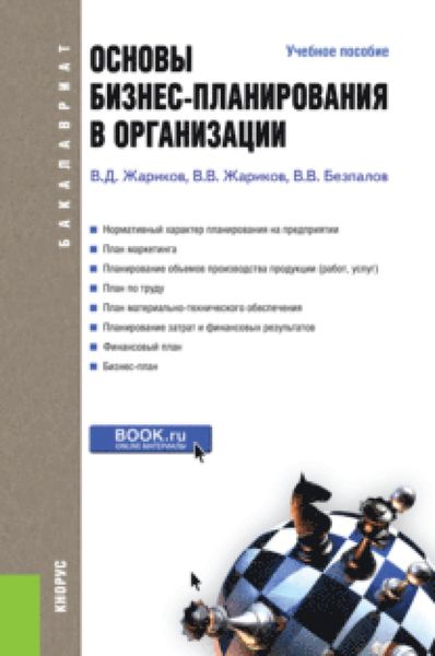 Обложка книги  «Основы бизнес-планирования в организации. (Бакалавриат). Учебное пособие.»