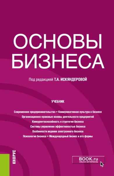 Обложка книги  «Основы бизнеса. (Бакалавриат). Учебник.»