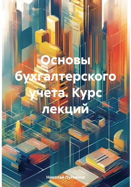 Обложка книги  «Основы бухгалтерского учета. Курс лекций»