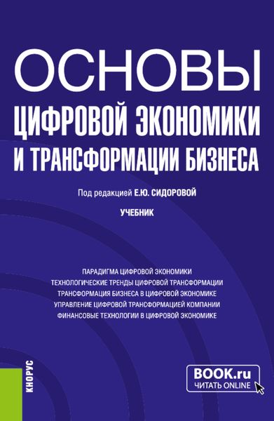 Обложка книги  «Основы цифровой экономики и трансформации бизнеса. (Бакалавриат). Учебник.»
