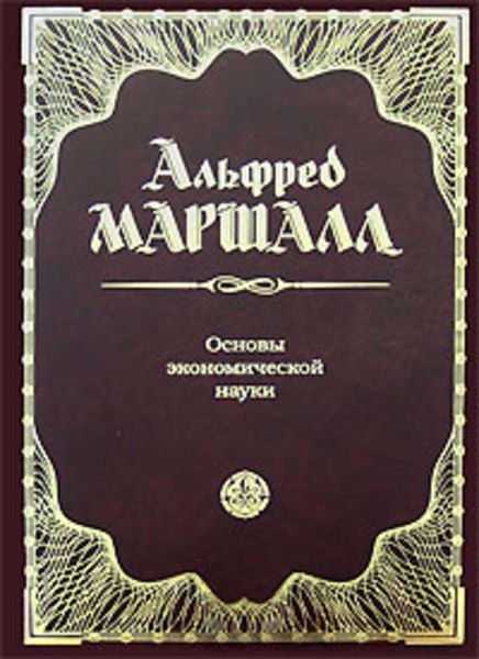 Обложка книги  «Основы экономической науки»