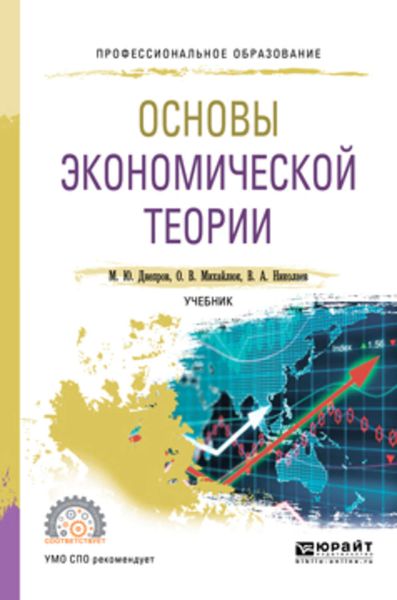 Обложка книги  «Основы экономической теории. Учебник для СПО»