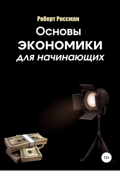 Обложка книги  «Основы экономики для начинающих»