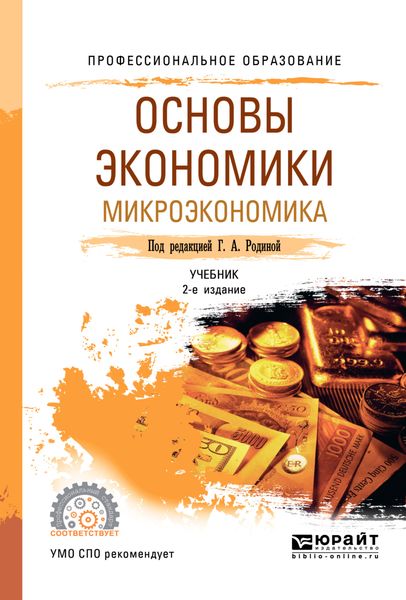 Обложка книги  «Основы экономики. Микроэкономика 2-е изд., пер. и доп. Учебник для СПО»