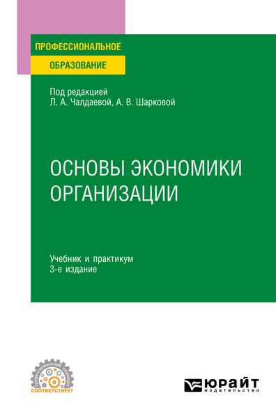 Обложка книги  «Основы экономики организации 3-е изд., пер. и доп. Учебник и практикум для СПО»