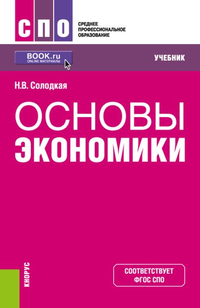 Обложка книги  «Основы экономики. (СПО). Учебник»