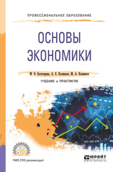 Обложка книги  «Основы экономики. Учебник и практикум для СПО»