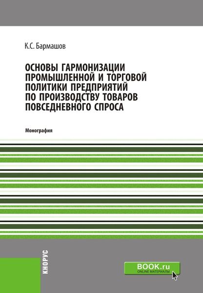 Обложка книги  «Основы гармонизации промышленной и торговой политики пред-приятий по производству товаров повседневного спроса. (Бакалавриат). Монография.»