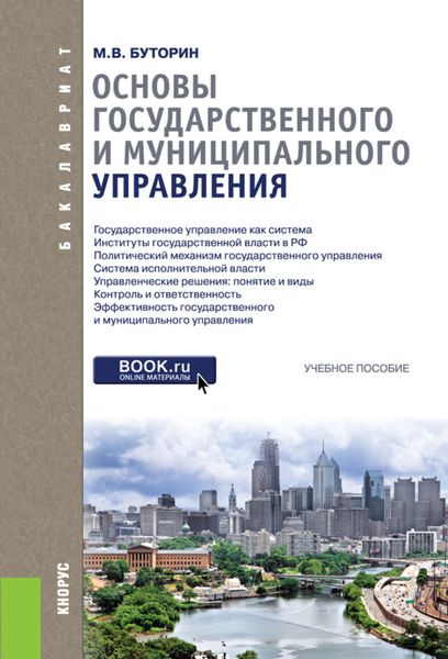 Обложка книги  «Основы государственного и муниципального управления. (Бакалавриат). Учебное пособие.»