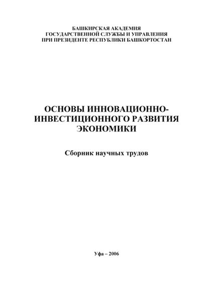 Обложка книги  «Основы инновационно-инвестиционного развития экономики. Сборник научных трудов»