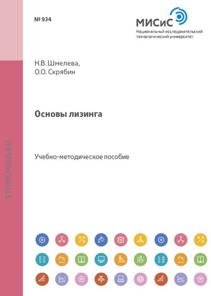 Обложка книги  «Основы лизинга»