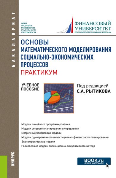 Обложка книги  «Основы математического моделирования социально-экономических процессов. Практикум. (Бакалавриат). Учебное пособие.»