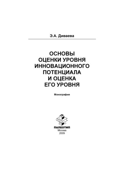 Обложка книги  «Основы оценки уровня инновационного потенциала и оценка его уровня»