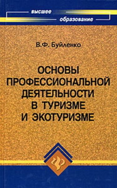 Обложка книги  «Основы профессиональной деятельности в туризме и экотуризме»