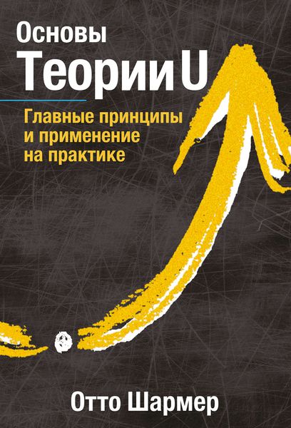 Обложка книги «Основы Теории U»