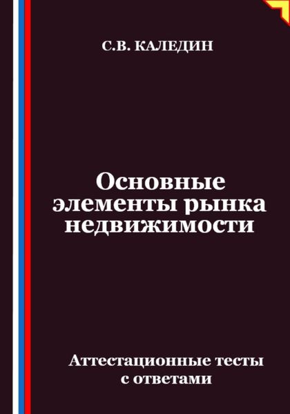 Обложка книги  «Основные элементы рынка недвижимости. Аттестационные тесты с ответами»