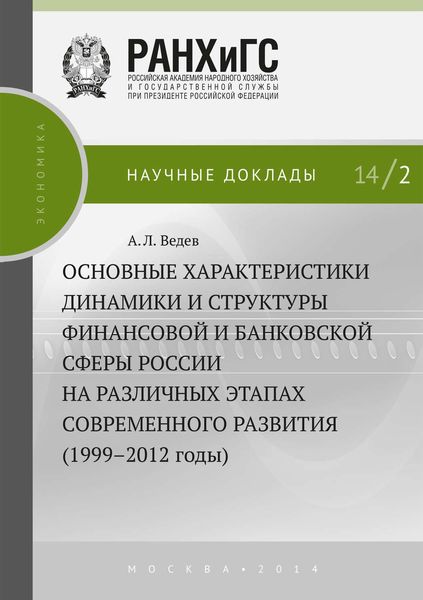 Обложка книги  «Основные характеристики динамики и структуры финансовой и банковской сферы России на различных этапах современного развития (1999–2012 годы)»