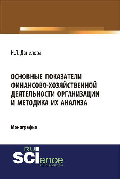 Обложка книги  «Основные показатели финансово-хозяйственной деятельности организации и методика их анализа. (Аспирантура). Монография.»