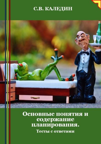Обложка книги  «Основные понятия и содержание планирования. Тесты с ответами»