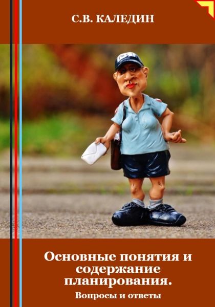 Обложка книги  «Основные понятия и содержание планирования. Вопросы и ответы»