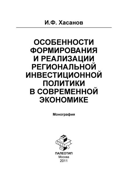 Обложка книги  «Особенности формирования и реализации региональной инвестиционной политики в современной экономике»