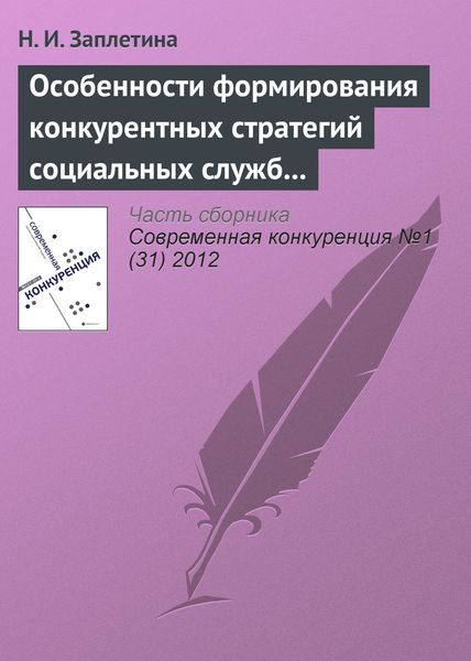 Обложка книги  «Особенности формирования конкурентных стратегий социальных служб на рынке социальных услуг»