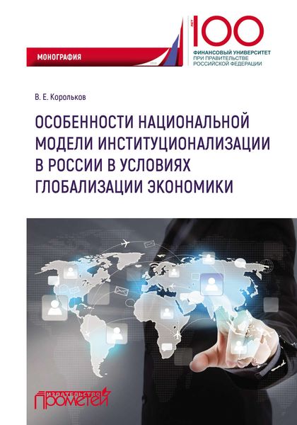 Обложка книги  «Особенности национальной модели институционализации в России в условиях глобализации экономики»