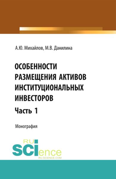 Обложка книги  «Особенности размещения активов (Часть 1). (Аспирантура, Бакалавриат, Магистратура). Монография.»