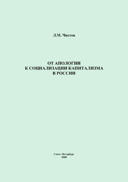 Обложка книги  «От апологии к социализации капитализма в России»