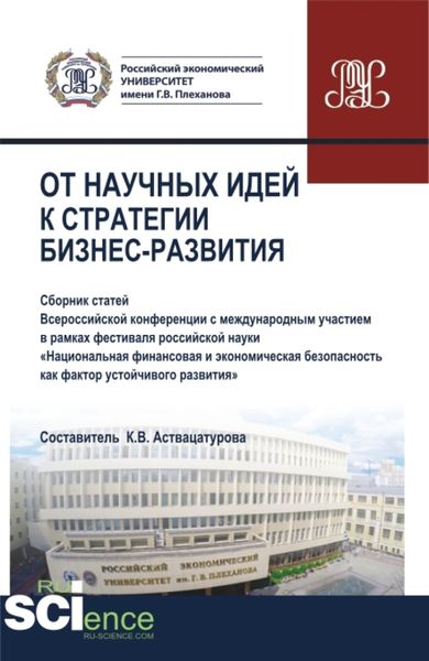 Обложка книги  «От научных идей к стратегии бизнес развития. (Аспирантура, Бакалавриат, Магистратура). Сборник статей.»