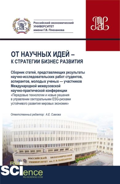 Обложка книги  «От научных идей к стратегии бизнес развития. (Аспирантура, Бакалавриат, Магистратура). Сборник статей.»